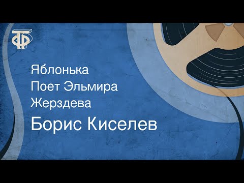 Борис Киселев. Яблонька.