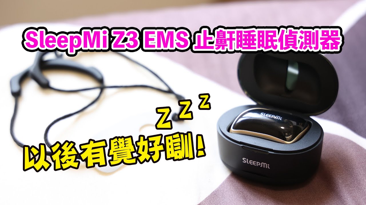 Z3 第三代 止鼾睡眠偵測器 助你解決鼻鼾問題，以後有覺好瞓 # #鼻鼾 #睡眠偵測 #