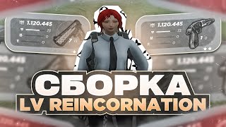 СЛИВ КРАСИВОЙ СБОРКИ LV REINCORNATION / РАДМИР РП / RADMIR RP