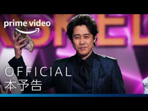 『ザ・マスクド・シンガー』シーズン2 予告編 | Amazonプライムビデオ