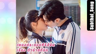 [THAISUB/เนื้อร้อง/ความหมาย] เพลง 我猜你也心動(I guess you're excited too) OST.Mr.Bad - NENE 鄭乃馨