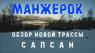 Манжерок. Сапсан обзор новой трассы на горнолыжном курорте