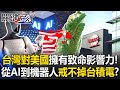 台灣與美國的半導體競爭
