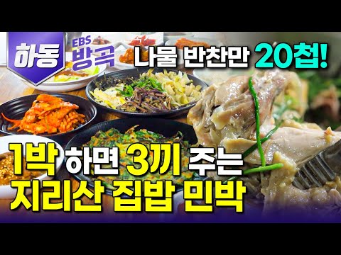 [경남 하동] "무조건 푸짐하게!" 닭 한 마리까지 직접 키운 것들로 한상 가득 내어주는 1박 3식 지리산 민박집｜35년째 한가득 산골 밥상｜국내 여행｜#한국기행 #방방곡곡