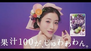 石原さとみ「果汁グミのぶどう狩りは今」／果汁グミ新TVCM WEB限定動画