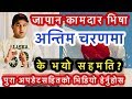 जापानमा नेपालीलाई कामदार भिषा पक्का।के भयो सहमति।working Visa in Japan-Update । G2GVisa