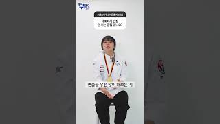 꽁꽁 얼어붙은 대회장 위로‍ 꿀팁이 나타났습니다 | 서울호서 무물