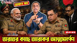 ভারতের কাছে তারেকের আত্মসমর্পণ : প্রমাণ সহ || Pinaki Bhattacharya || The Untold