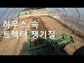 하우스 속 트렉터 쟁기질