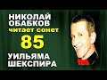 85 сонет  Шекспира  на русском -Читает #НиколайОбабков - Перевод Маршака Моя немая муза так скромна