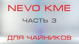 NEVO для чайников часть 3