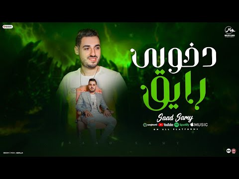 أغنيه دخولي رايق انا عشت بطيبتي معاكو سعد سامي توزيع حورس 2026