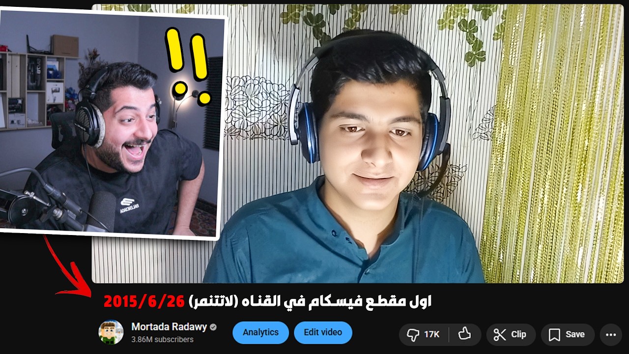 رد فعلي على مقاطعي قبل 10 سـنوات ( انفضحت ) !!