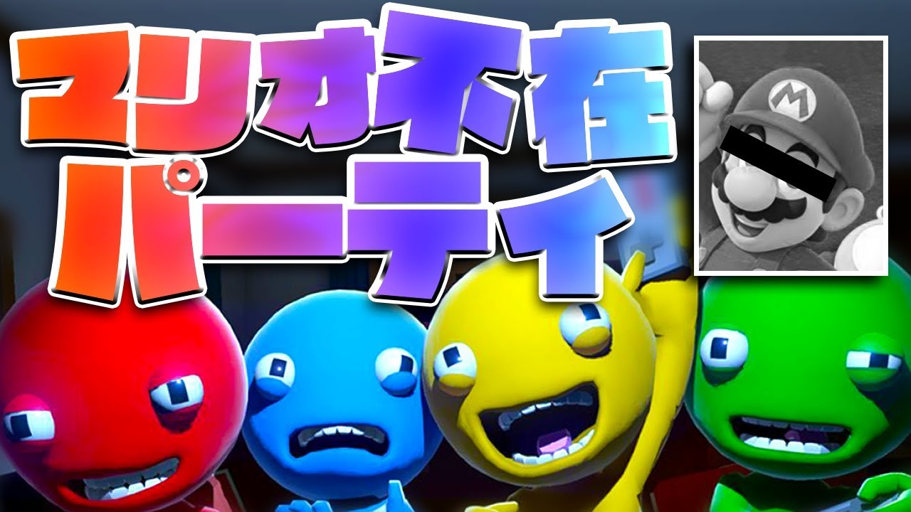 マリオ不在パーティー - PartyPanic