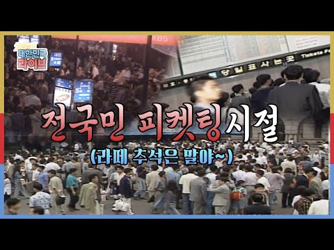 Capa de [추석특집 그땐 그랬지] 민족_대이동이란_이런_것이다.zip KBS 20200930 방송
