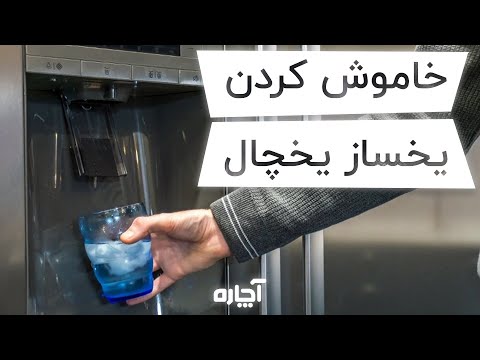 تصویری: برای چه مدت می توان یخچال را خاموش کرد؟
