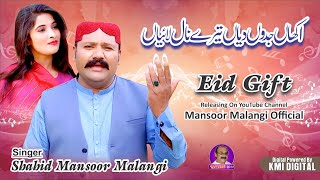 Akhan Jadon Diyan Tere Nal Laiyan | Shahid Mansoor Malangi ( New Song 2023 ) #mansooralimalangi