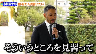 市川團十郎、中学生になる娘・ぼたん見習いたい!?「心機一転ということで」　ルイ･ヴィトン村上隆コラボレーション作品「お花の親子」完成お披露目会