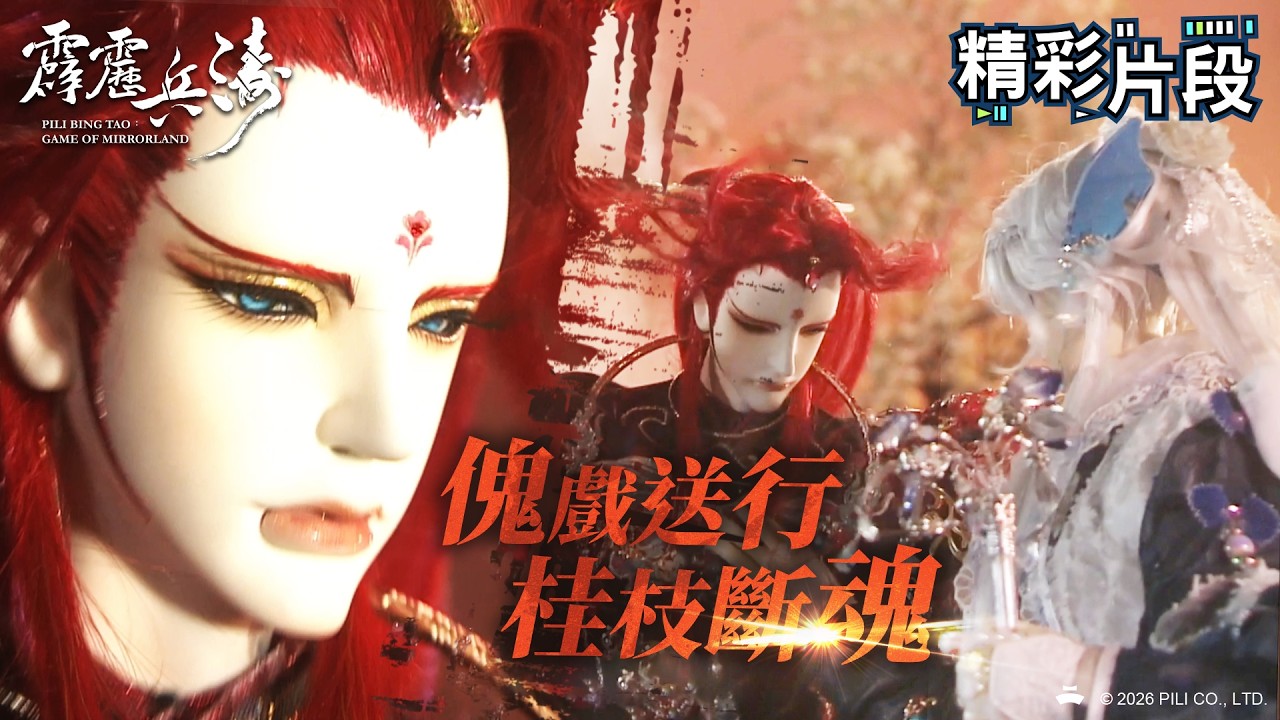 【精彩片段】傀戲送行 桂枝斷魂！｜影法師、復朝伊、桂枝香、鷗鷺忘機、單玉弩、宣朗伯、召霆卿、獵波卿、陸陽關｜霹靂兵濤 Episode.19｜霹靂布袋戲 PILI PUPPETRY