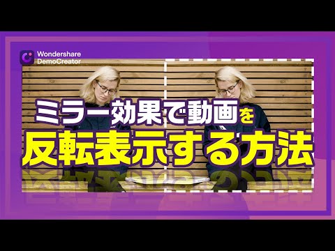 【動画編集】ミラー効果で動画を反転表示する方法｜Wondershare DemoCreator