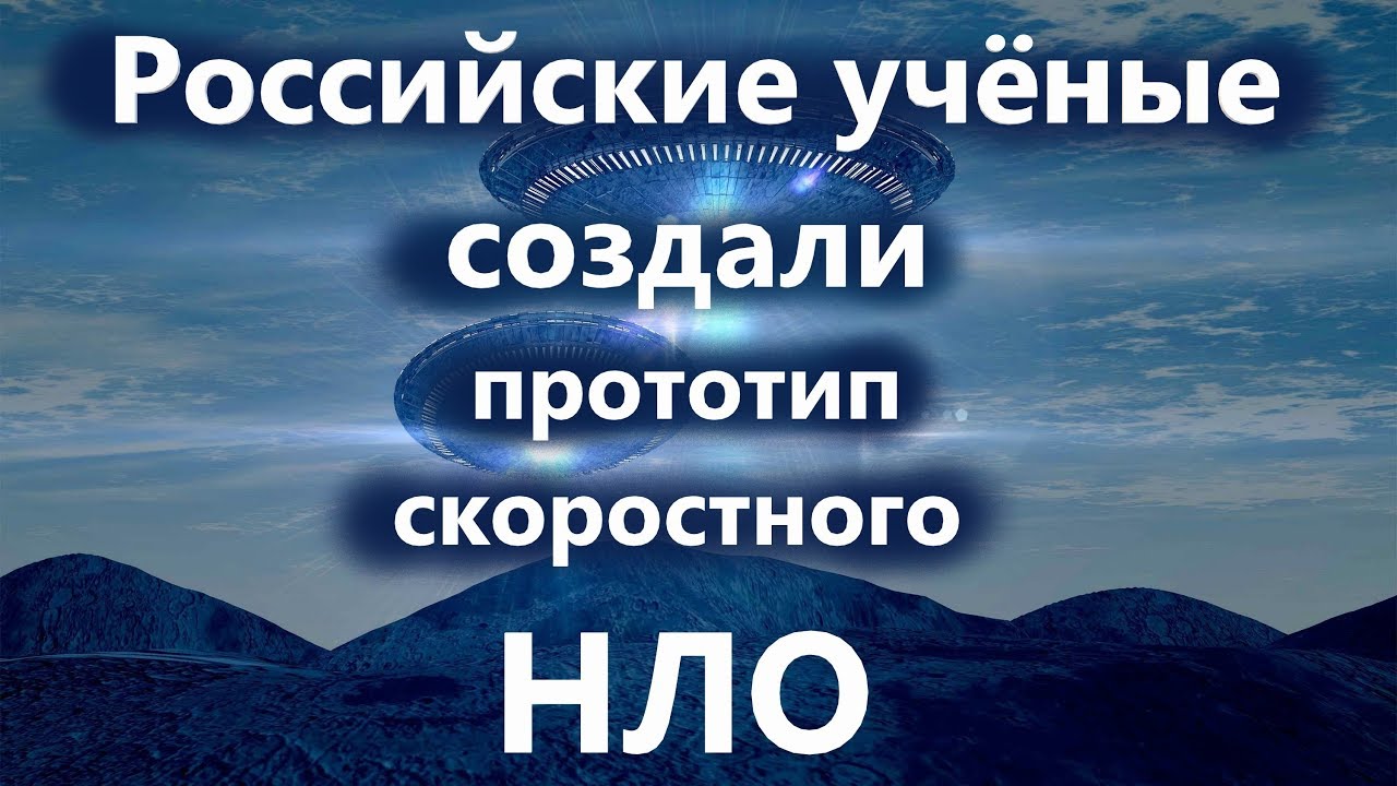 ⁣Российские учёные создали прототип скоростного НЛО.  Новые технологии.Открытия в науке.