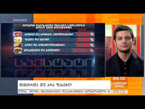 შემცირდა თუ არა ფასები?