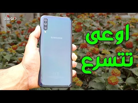 Samsung Galaxy A70 | عيوب سخيفة متكررة ؟