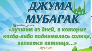 РУЗИ САИДИ ДЖУМА МУБОРАК БА ТАМОМИ МУСАЛМОНОН..