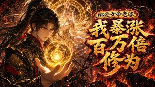 🔥【爽漫】【Eng Sub】《綁定女帝老婆，我暴漲百萬倍修為》我家老婆貌美善廚又痛人，寧死不換女帝，直到她親手戴上帝冠我才傻眼......第1-111集  #玄幻 #逆袭 #anime #热血