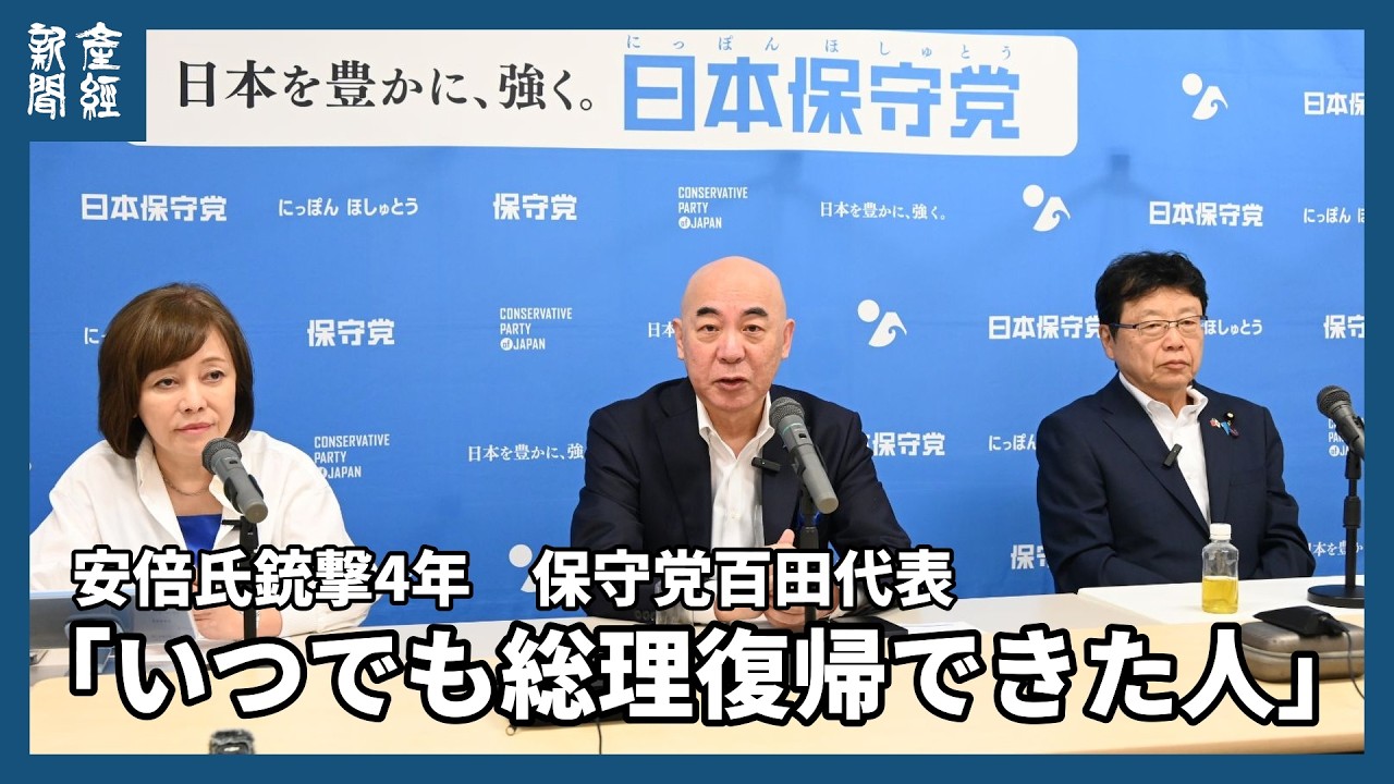 「いつでも総理復帰できた人」保守党百田氏、安倍氏銃撃4年「遺志継ぐ人、自民にいない」