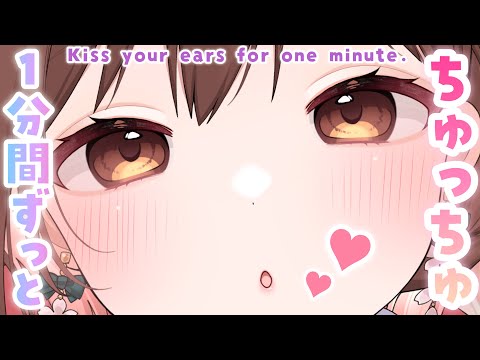 【ASMR】1分間でも愛したいっ💗お耳ちゅっちゅ💋[Kiss your ear for one minute]