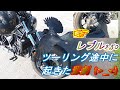レブル250ツーリング途中に起きた悲劇！
