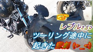 レブル250ツーリング途中に起きた悲劇！