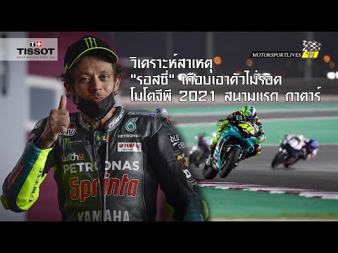 [MotoGP Qatar] วิเคราะห์สาเหตุ "รอสซี่" เกือบเอาตัวไม่รอดใน โมโตจีพี 2021 สนามแรก กาตาร์ จีพี