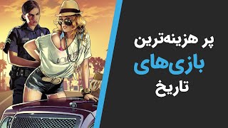 پر هزینه ترین بازی های ویدیویی تا به امروز