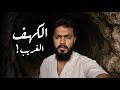 قصة الكهف الغريب اسامة الحكمي 