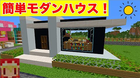 プール付きのモダンハウス建築 現代建築 作り方は簡単 マイクラ建築紹介 １２２日目サバイバルマイクラバニラゆっくり実況 1 16初心者マインクラフト ソラクラ Mp3