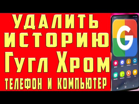 Как Удалить Историю в Гугле с Телефона Удалить Историю в Google Chromе Очистить Историю в Гугл Хроме