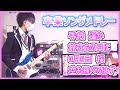 【卒業ソングメドレー】ギター弾いてみた（感動曲）りょうちむ．ver:w32:h24