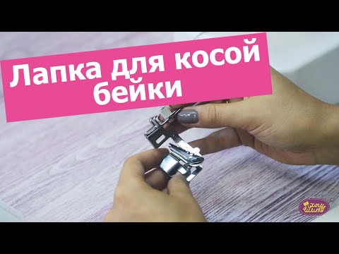 ЛАПКА ДЛЯ пришивания КОСОЙ БЕЙКИ. Как пользоваться || Хочу Шить