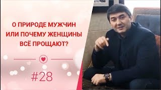 О природе мужчин или почему женщины все прощают? [Рубрика вопрос Давлатову]