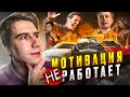 Как мотивация мешает добиваться результатов.