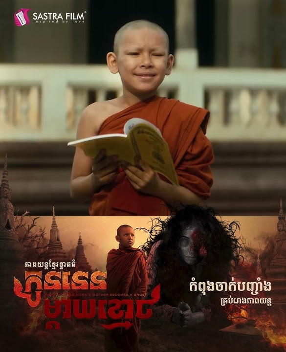 កូននេន​ ម្ដាយខ្មោច | #When a Little Monks Mother Becomes a Ghost | Clip
