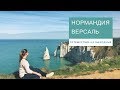 ПУТЕШЕСТВИЕ НА ВЫХОДНЫЕ: НОРМАНДИЯ И ВЕРСАЛЬ