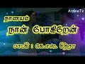 Naan Pogiren With Tamil Lyrics | James Vasanthan |  Naanayam (நாணயம்) | Prasanna | Ramya Raj