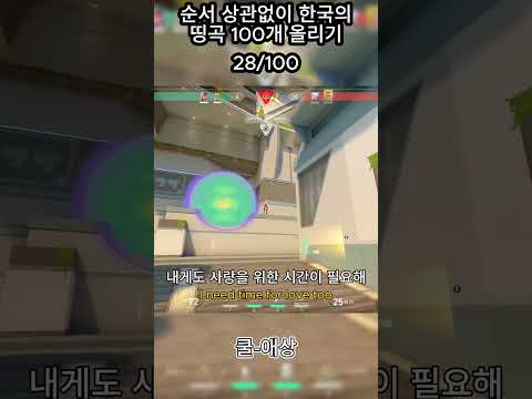 순서 상관없이 한국의 띵곡 100개 모으기 28/100 #valorant #valorantclips #레디언트 #발로란트 #발로란트쇼츠 #게임 #gaming #띵곡