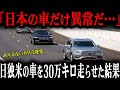 中国のテレビ番組で日本車と中国車、アメ車を30万キロ走らせて比べた結果w【ゆっくり解説】