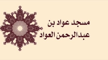 صلاة التراويح لمسجد عواد بن عبدالرحمن العواد لعام ١٤٣٦ هـ - سورة الروم