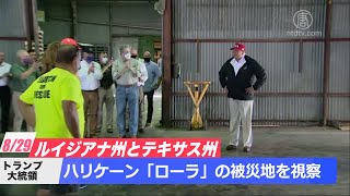 トランプ大統領がハリケーン「ローラ」の被災地を視察
