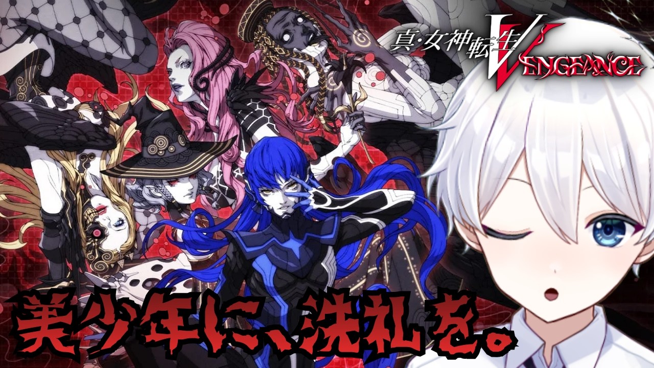 【#真女神転生5Vengeance / ネタばれあり 】 アトラス好きが絶望の東京で仲魔と生き残る。メガテンVV初見プレイ #16【新人Vtuber/天星ソラ】